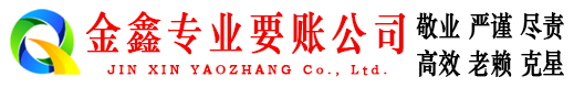 乾县金鑫讨债公司